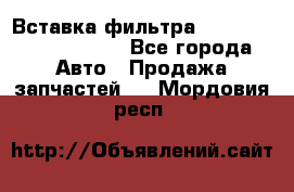 Вставка фильтра 687090, CC6642 claas - Все города Авто » Продажа запчастей   . Мордовия респ.